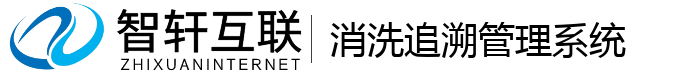消洗追溯管理系统
